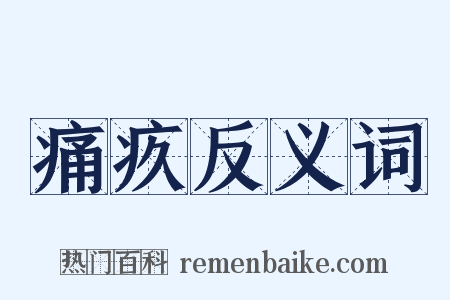 痛疚反义词是什么意思的图片
